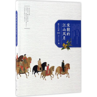 [M]宋朝的江山风月-9787540780449