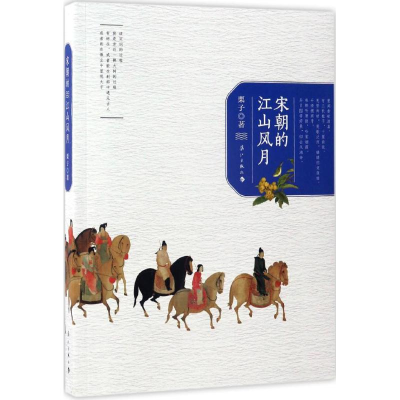 [M]宋朝的江山风月-9787540780449