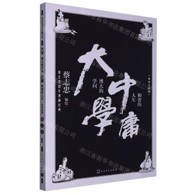 [N]大学中庸(博大的学问和谐的人生导读注释版)/蔡志忠国学漫画经典-9787020155668