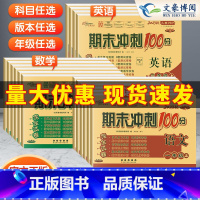 [苏教]数学 四年级上 [正版]2023新期末冲刺100分一 二年级三年级四五六年级上册下册语文数学英语人教版北师大版西