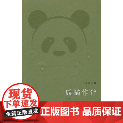 熊猫作伴