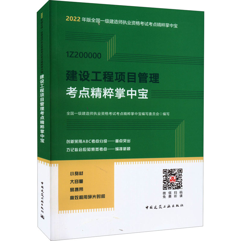 正版新书]建设工程项目管理考点精粹掌中宝全国一级建造师职业资