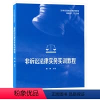[正版]非诉讼法律实务实训教程 周琳 高等教育出版社