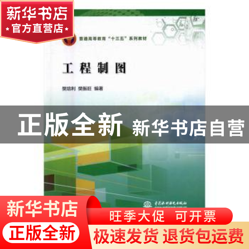 正版 工程制图 樊培利,樊振旺编著 中国水利水电出版社 97875170