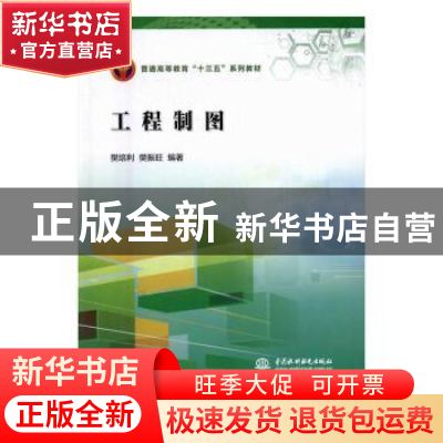 正版 工程制图 樊培利,樊振旺编著 中国水利水电出版社 97875170