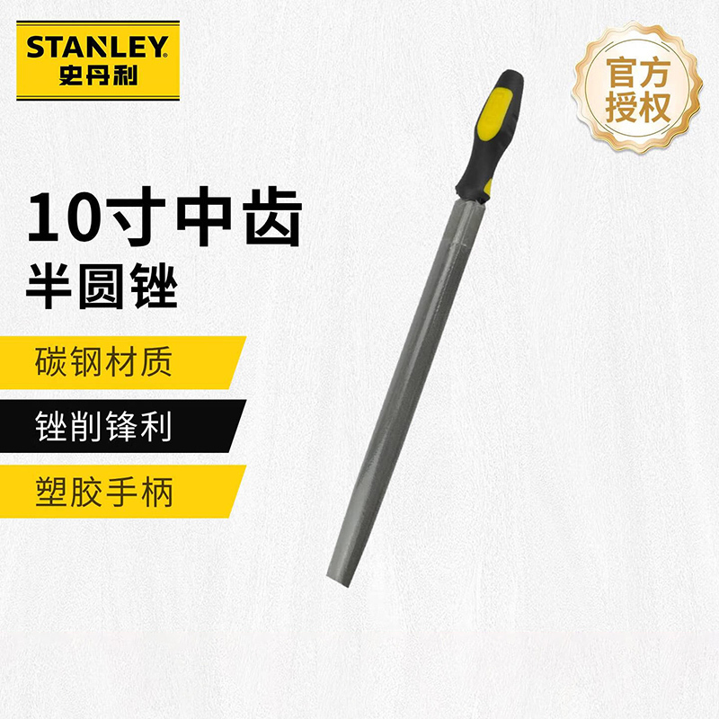 史丹利(STANLEY)锉刀半圆锉钳工矬木工锉刀工具平板磨铁搓刀金属打磨挫刀 中齿10寸 22-358-28
