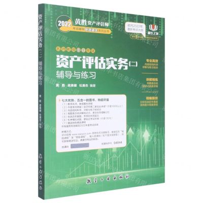 [N]资产评估实务<二>辅导与练习/2022黄胜资产评估师考试辅导快速通关系列丛书-9787516526163