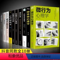[正版]全10册微行为心理学微表情心里学读心术人际关系交往心理学与生活情绪控制方法认知行为入门基础做自己的心理医生书籍