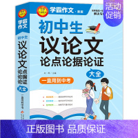 初中生议论文论点论据论证大全 初中通用 [正版]小雨作文 学霸作文新版初中生作文议论文论点论据论证分类作文好词好句好段大