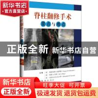 正版 脊柱翻修手术要点与难点:pearls and pitfalls