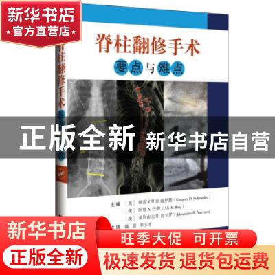 正版 脊柱翻修手术要点与难点:pearls and pitfalls