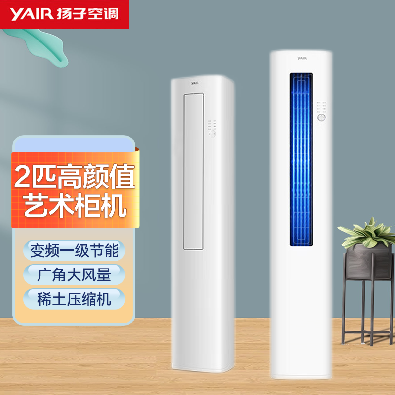 扬子空调 2匹 新一级能效 变频冷暖 高效节能 独立除湿 空调立式 艺术柜机 KLRd52Q1M1f-A1