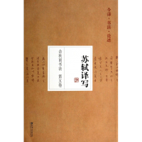 音像余秋雨书法(第5卷苏轼译写)余秋雨 编著