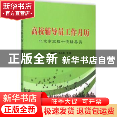 正版 高校辅导员工作月历:北京市高校十佳辅导员 黄向军,孙小莉