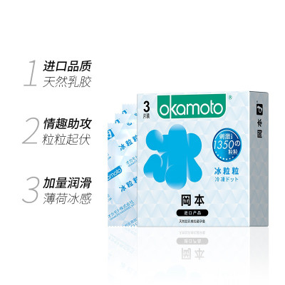 冈本 避孕套 安全套 男女情趣计生用品 冰粒粒 3片便携式 进口