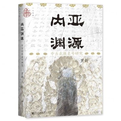 [N]内亚渊源(中古北族名号研究)(精)-9787522802923