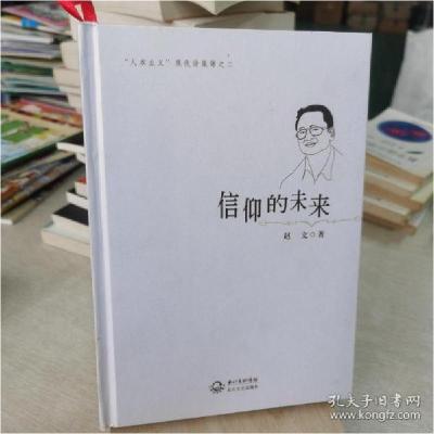 正版新书]信仰的未来:“人本主义”现代诗集锦之二(签赠本)赵