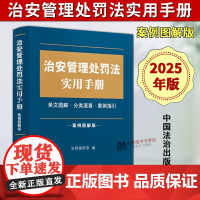 正版2025新书 治安管理处罚法实用手册 案例图解版 分类速查 关联规定 案例指引 法规编研室 中国法治出版社97875