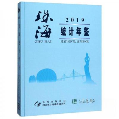 正版新书]2019珠海统计年鉴珠海市统计局、国家统计局珠海调查队