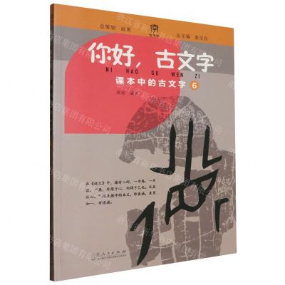 [N]你好古文字(课本中的古文字6)-9787209133852