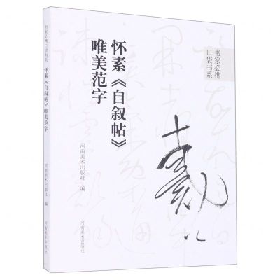 [N]怀素自叙帖唯美范字/书家必携口袋书系-9787540157753