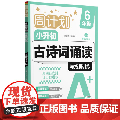 周计划:古诗词诵读与拓展训练(赠朗诵音频)(6年级+小升初)