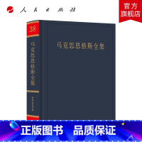 [正版]马克思恩格斯全集 第38卷