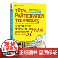 让每个学生主动参与学习的37个技巧