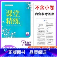 生物 七年级下 [正版]2023北师大版初中生物学课堂精练初一7七年级下册同步练习册七年级课堂达标训练检测