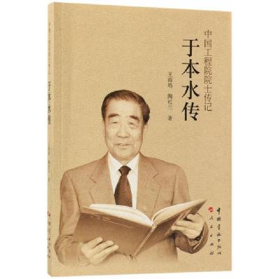 正版新书]于本水传/中国工程院院士传记王雨培//陶社兰978751591