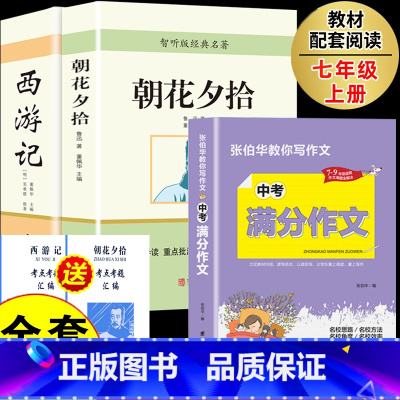 [配套人教版 3册]朝花西游+中考满分作文 [正版]西游记和朝花夕拾完整版七年级上必读课外书通用初中一年级无障碍版配套人