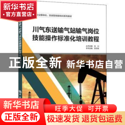 正版 川气东送输气站输气岗位技能操作标准化培训教程 刘兴 中国