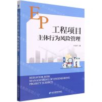 [N]工程项目主体行为风险管理-9787509684320