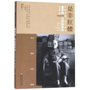 醉染图书是非红楼:俞平伯1954年以后的岁月9787550031319