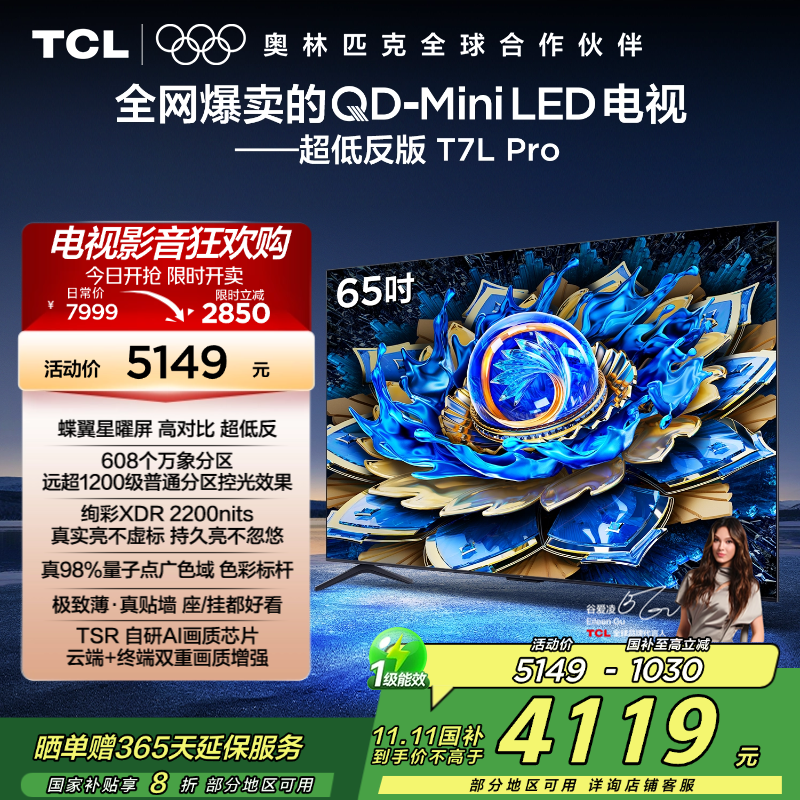 TCL电视 65T7L Pro 65英寸 QD-Mini LED 蝶翼星曜屏 万象分区 绚彩XDR 2200nits超薄