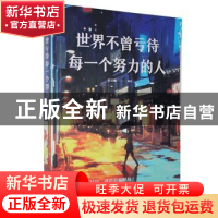 正版 世界不曾亏待每一个努力的人 宿文渊 中国华侨出版社 978751