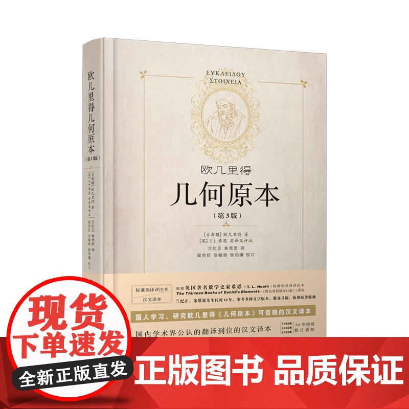 几何原本 欧几里得 精装第3版 全新修订本正版原版 兰纪正朱恩宽译 陕西科学技术出版社数学原理初高中生几何模型辅助线思维