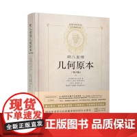 几何原本 欧几里得 精装第3版 全新修订本正版原版 兰纪正朱恩宽译 陕西科学技术出版社数学原理初高中生几何模型辅助线思维