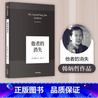 [正版]他者的消失 韩炳哲作品 韩炳哲 著 哲学知识读物 出版社图书 书籍
