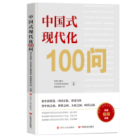 正版新书]中国式现代化100问四川日报社、中共四川省委党校、西