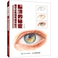 [N]眼睛的秘密(超写实色铅笔绘画技巧)-9787115558220