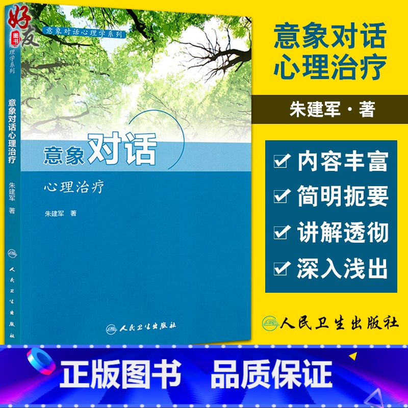 [正版]意象对话心理治疗 意象对话心理系列 意象对话看心理病理学和心理治疗学 人格意象分解 朱建军 著 9787117