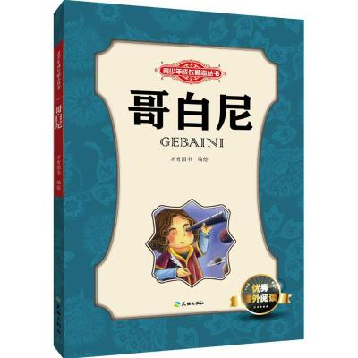 正版新书]青少年成长励志丛书?哥白尼万有图书9787545514001