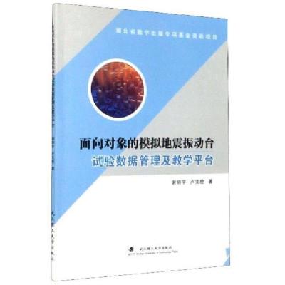 正版新书]面向对象的模拟地震振动台试验数据管理及教学平台(附