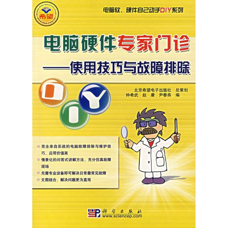 [M]DIY电脑硬件专家门诊--使用技巧与故障排除-9787030187727