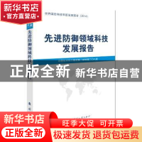 正版 先进防御领域科技发展报告 中国航天科工集团第二研究院二〇