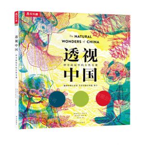 [N]透视中国(神奇滤镜里的自然奇观)(精)-9787554149232