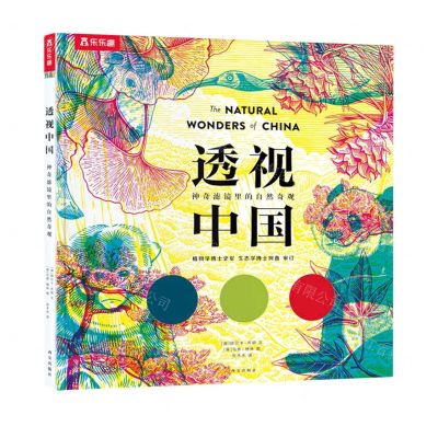 [N]透视中国(神奇滤镜里的自然奇观)(精)-9787554149232