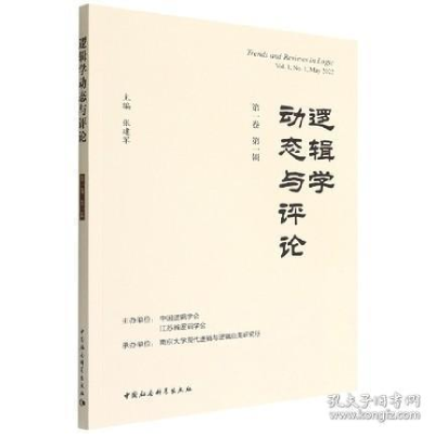 正版新书]逻辑学动态与评论 第一卷 第一辑张建军9787522702285
