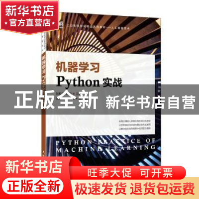 正版 机器学习Python实战 张松慧,陈丹主编 人民邮电出版社 9787